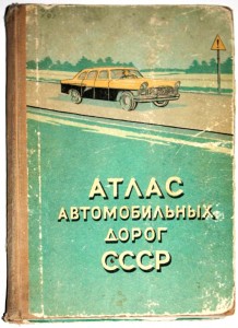 Атлас автомобильных дорог СССР (1st ed. 1958)